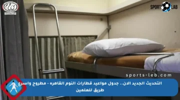 التحديث الجديد الآن.. جدول مواعيد قطارات النوم القاهرة – مطروح وأسرع طريق للعلمين